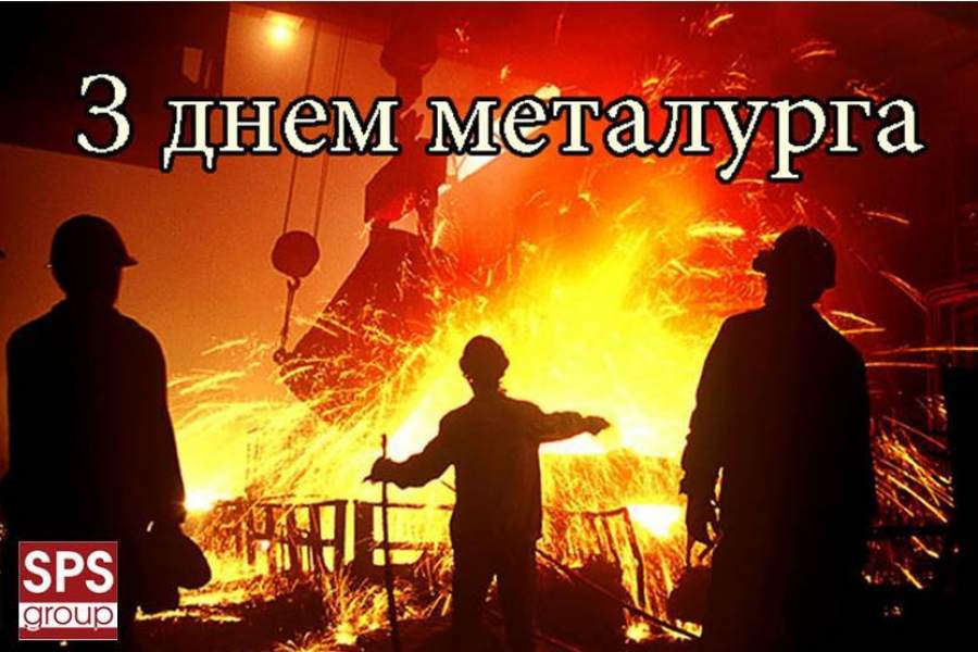 День працівників металургійної та гірничодобувної промисловості